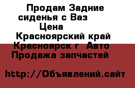 Продам Задние сиденья с Ваз 2109 › Цена ­ 500 - Красноярский край, Красноярск г. Авто » Продажа запчастей   